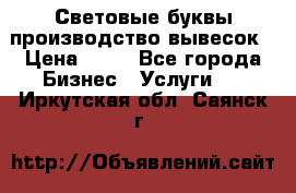 Световые буквы производство вывесок › Цена ­ 60 - Все города Бизнес » Услуги   . Иркутская обл.,Саянск г.